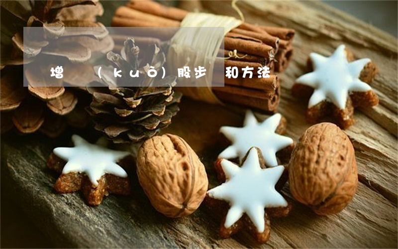 增資擴(kuò)股步驟和方法