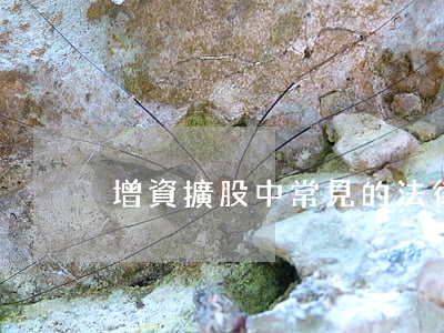 增資擴股中常見的法律風險