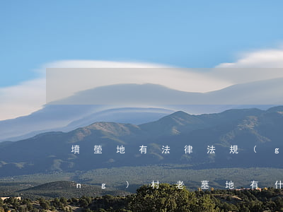 墳塋地有法律法規(guī)嗎(農(nóng)村老墓地有什么法律法規(guī)么)