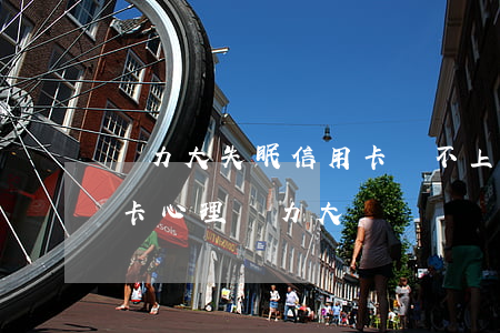 壓力大失眠信用卡還不上該怎么辦-欠信用卡心理壓力大