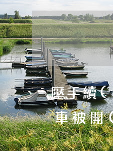 壓手續(xù)不押車逾期 押本不押車逾期車被開(kāi)走
