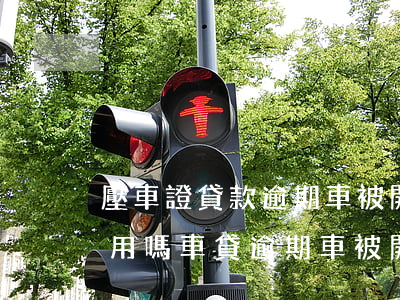 壓車證貸款逾期,車被開走報(bào)警有用嗎（車貸逾期車被開走要報(bào)警嗎）