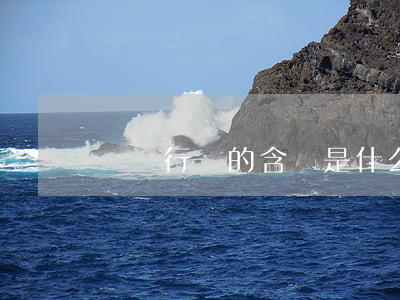 壟斷行為的含義是什么