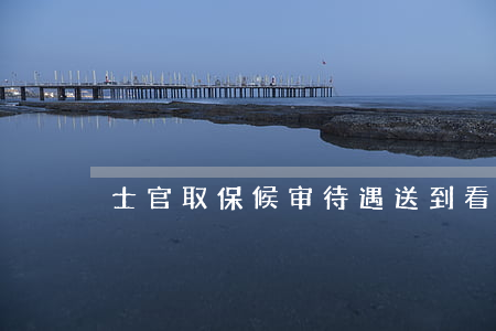 士官取保候审待遇(送到看守所能取保候审吗)