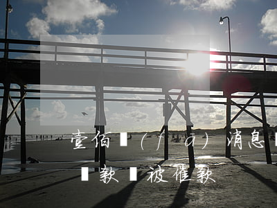 壹佰發(fā)消息說貸款逾期(佰仟金融無貸款卻被催款)