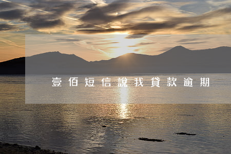 壹佰短信說我貸款逾期