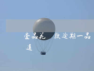 壹品花貸款逾期 一品貸逾期會(huì)爆通訊錄嗎