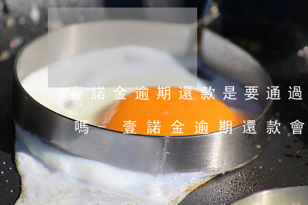 壹諾金逾期還款是要通過(guò)客服還嗎-壹諾金逾期還款會(huì)不會(huì)有什么