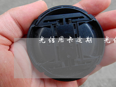 壽光信用卡逾期(壽光信用卡逾期)