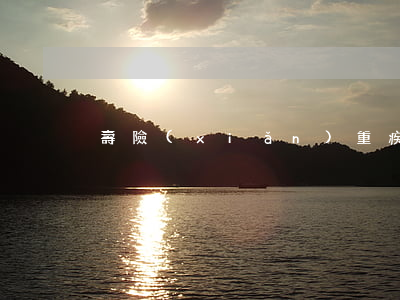 壽險(xiǎn)重疾險(xiǎn)