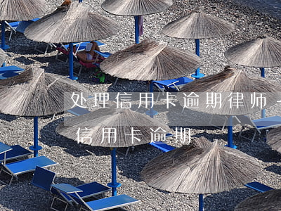 处理信用卡逾期律师-律师事务所咨询免费信用卡逾期