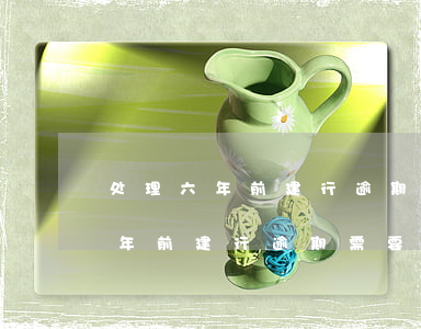 处理六年前建行逾期需要请律师吗-处理六年前建行逾期需要请律师吗多少钱