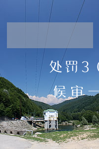 处罚3000元取保候审一年有案底吗(取保候审一年会留下案底吗?)