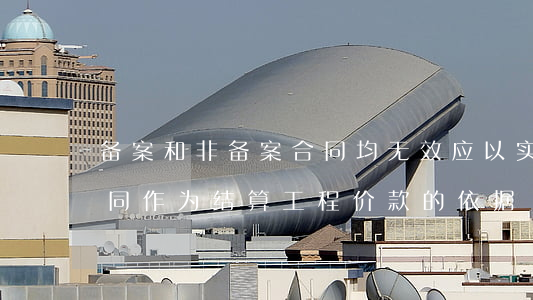 备案和非备案合同均无效，应以实际履行的合同作为结算工程价款的依据
