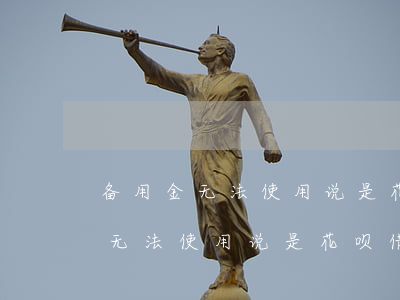 备用金无法使用说是花呗借呗逾期-备用金无法使用说是花呗借呗逾期怎么办