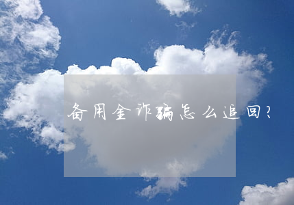 备用金诈骗怎么追回？