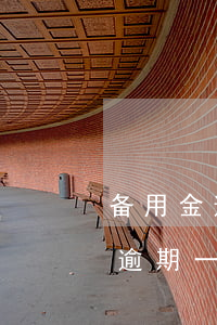 备用金逾期一天会影响借呗使用吗-备用金逾期一天会影响借呗使用吗