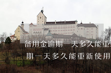 备用金逾期一天多久能重新使用-备用金逾期一天多久能重新使用啊