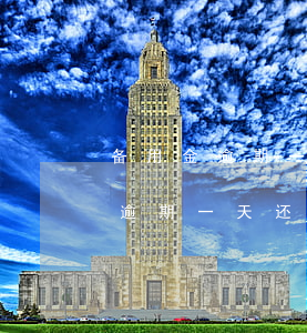 备用金逾期一天还能不能正常使用-备用金逾期一天还能不能正常使用呢