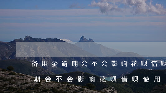 备用金逾期会不会影响花呗借呗-备用金逾期会不会影响花呗借呗使用