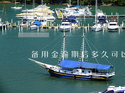 备用金逾期后多久可以取用