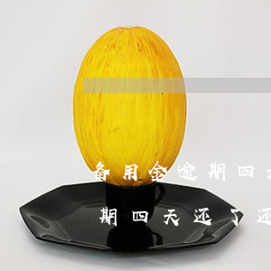备用金逾期四天还了还可以用吗-备用金逾期四天还了还可以用吗
