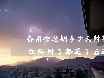 备用金逾期多少天封花呗(备用金逾期后花呗也给封了 都还了后还能用吗)