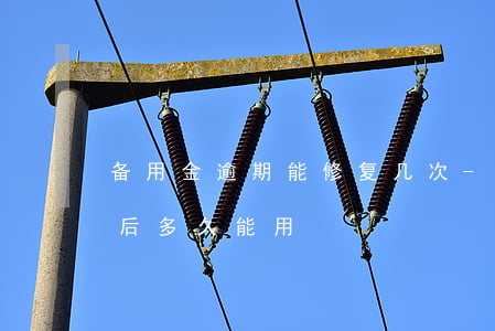 备用金逾期能修复几次-备用金逾期修复之后多久能用