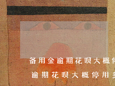 备用金逾期花呗大概停用多久恢复-备用金逾期花呗大概停用多久恢复正常