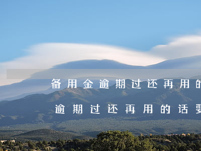 备用金逾期过还再用的话要等多久-备用金逾期过还再用的话要等多久才能用