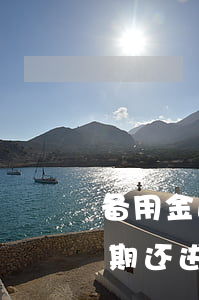 备用金逾期还进去还套得出来吗-备用金逾期还进去还能拿出来吗