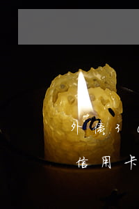 外债30万信用卡逾期身无分文(外债30万信用卡逾期身无分文)