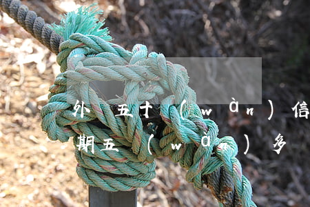 外債五十萬(wàn)信用卡逾期(信用卡逾期五萬(wàn)多,現(xiàn)在還不上怎么辦)