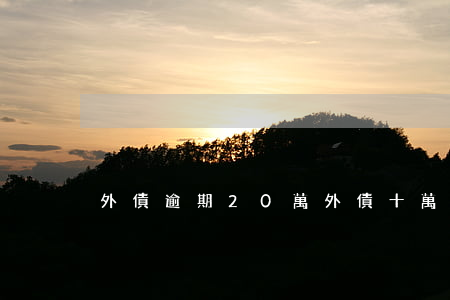 外債逾期20萬 外債十萬我快崩潰了