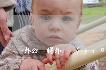 外公爭得外孫監(jiān)護權