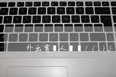 外出育齡人員計(jì)劃生育合同