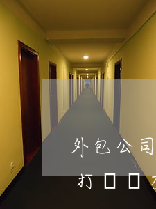 外包公司打電話有沒有逾期單子-外包公司打電話有沒有逾期單子啊