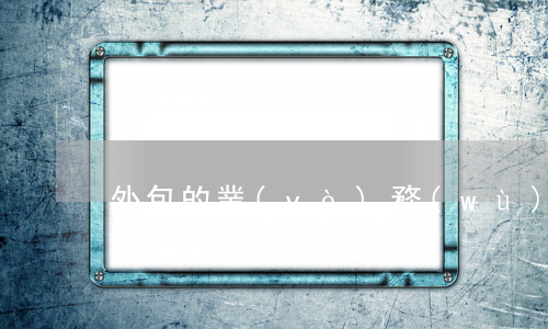 外包的業(yè)務(wù)