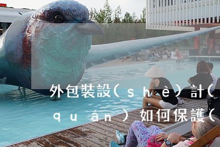 外包裝設(shè)計(jì)登記版權(quán)如何保護(hù)