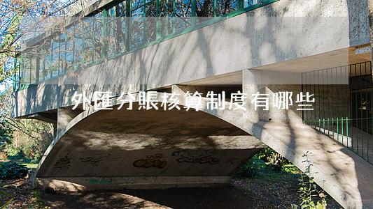外匯分賬核算制度有哪些