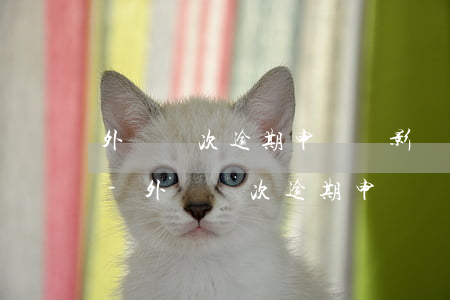 外匯幾次逾期申報會影響企業(yè)信用-外匯幾次逾期申報會影響企業(yè)信用嗎