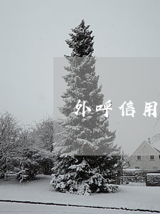 外呼信用卡逾期
