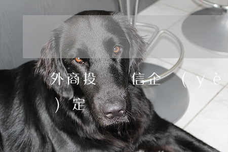 外商投資電信企業(yè)管理規(guī)定
