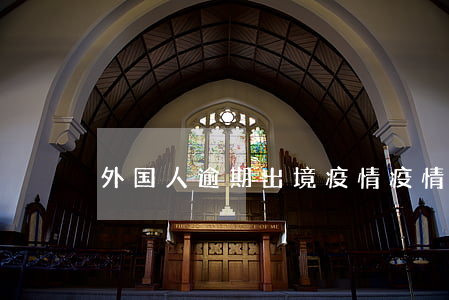 外国人逾期出境疫情(疫情期间外国人出境)