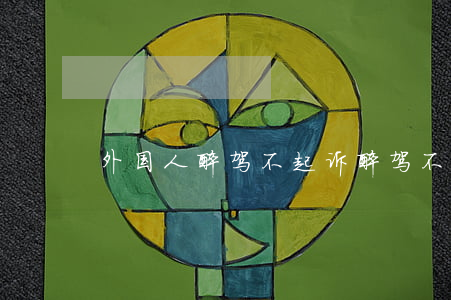 外国人醉驾不起诉(醉驾不起诉有什么方法)