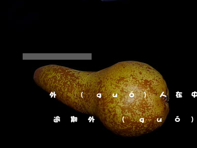 外國(guó)人在中國(guó)信用卡逾期(外國(guó)人 信用卡)
