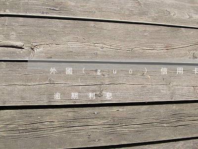 外國(guó)信用卡逾期有罰息么(信用卡 逾期利息)