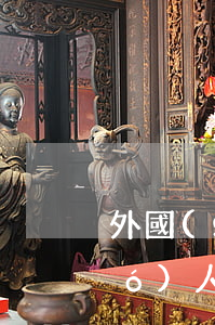 外國(guó)婚姻如何離婚(和外國(guó)人離婚怎么離)