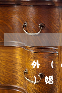 外國(guó)領(lǐng)結(jié)婚證國(guó)內(nèi)能辦理離婚嗎(國(guó)內(nèi)結(jié)婚在國(guó)外辦離婚可以嗎)