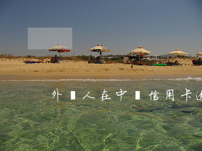 外國人在中國信用卡逾期